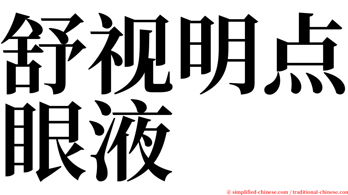 舒视明点眼液 serif font