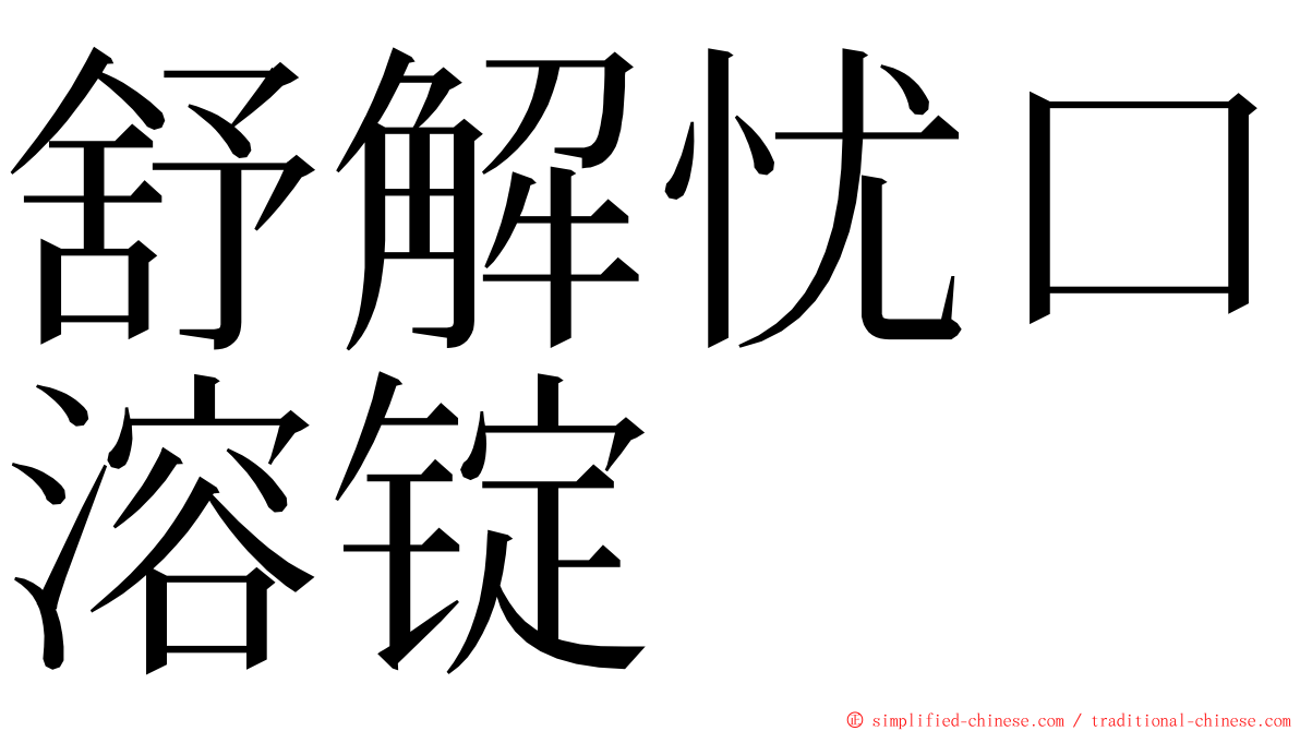 舒解忧口溶锭 ming font