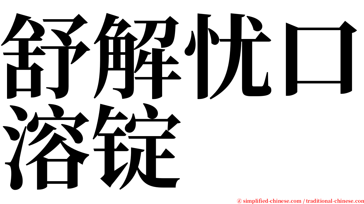 舒解忧口溶锭 serif font