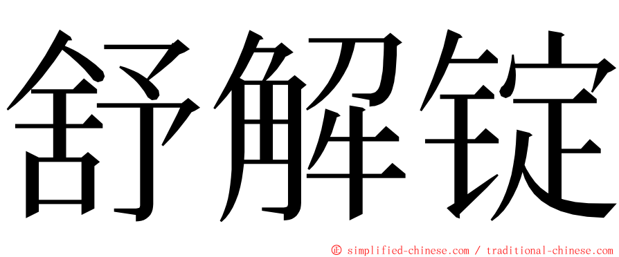 舒解锭 ming font