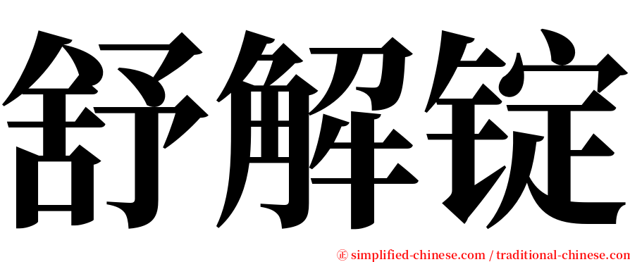 舒解锭 serif font