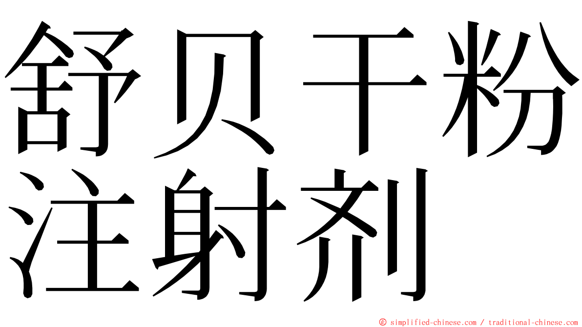 舒贝干粉注射剂 ming font