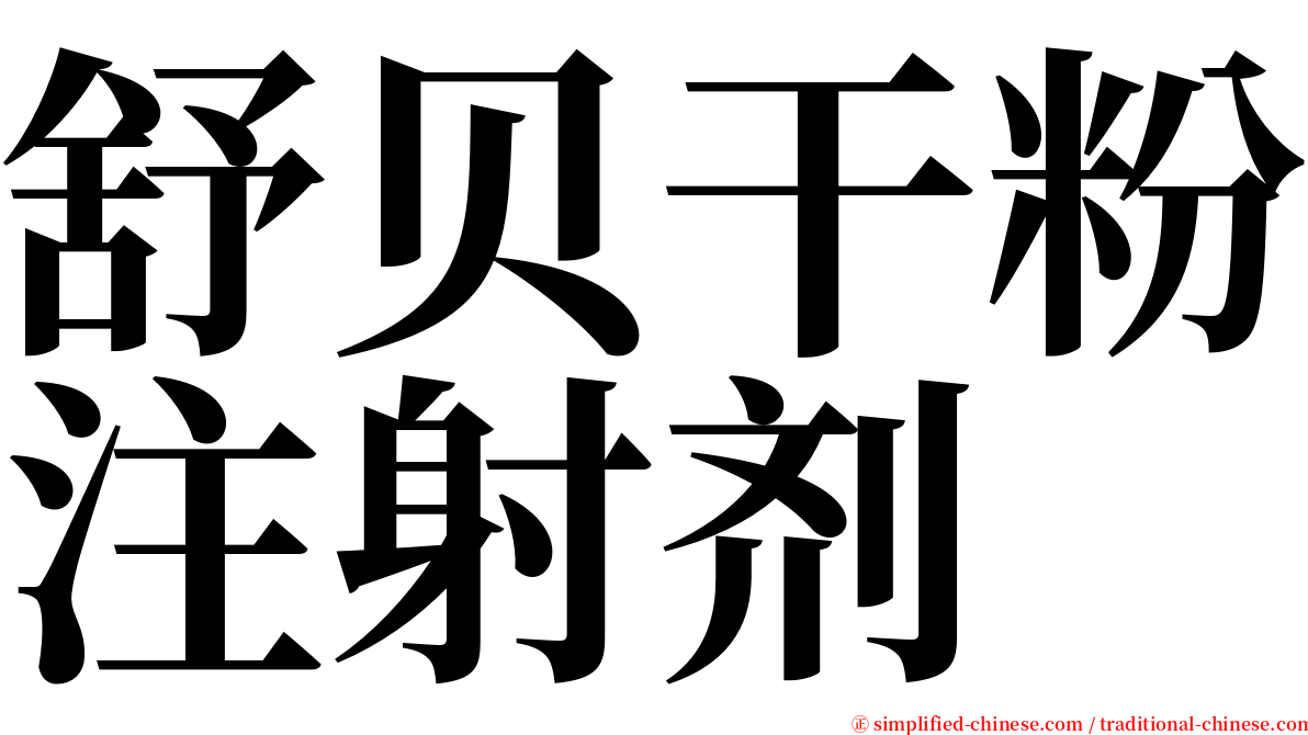 舒贝干粉注射剂 serif font