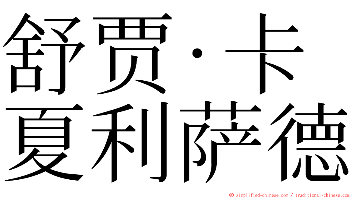 舒贾·卡夏利萨德 ming font