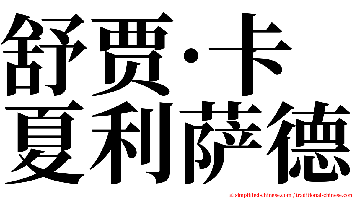 舒贾·卡夏利萨德 serif font