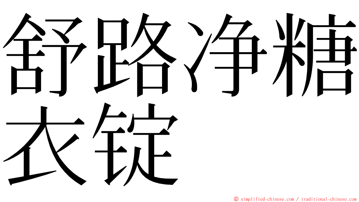 舒路净糖衣锭 ming font