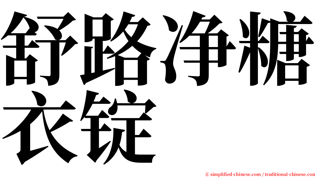 舒路净糖衣锭 serif font