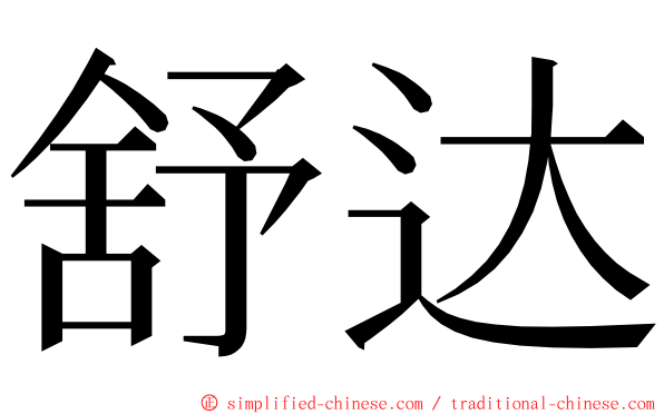 舒达 ming font