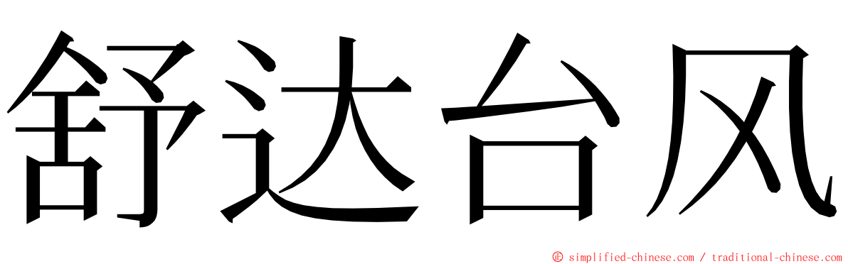 舒达台风 ming font