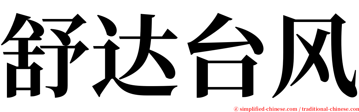 舒达台风 serif font