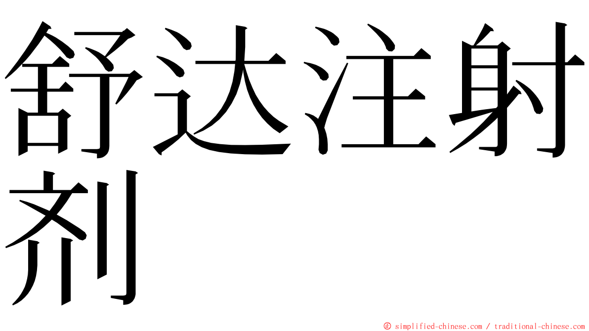 舒达注射剂 ming font