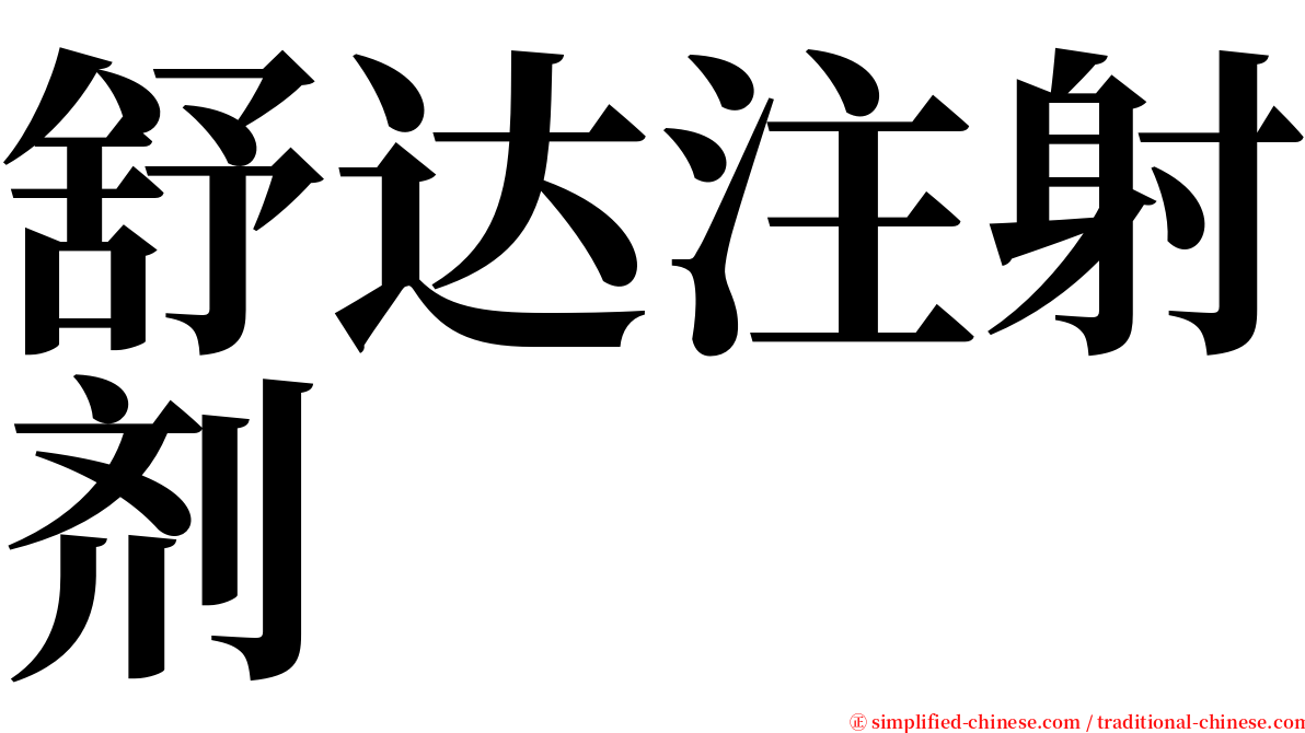 舒达注射剂 serif font