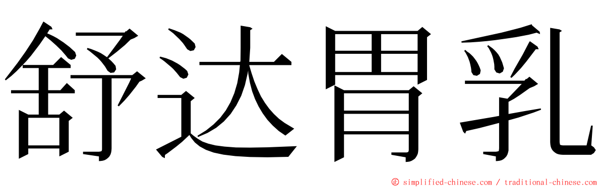 舒达胃乳 ming font