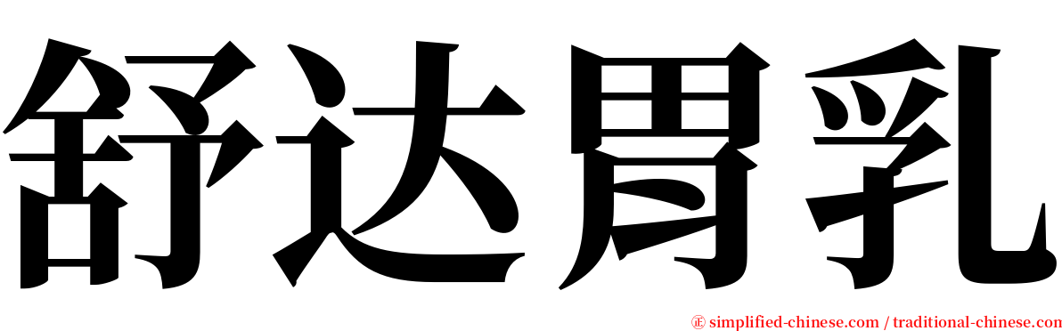 舒达胃乳 serif font