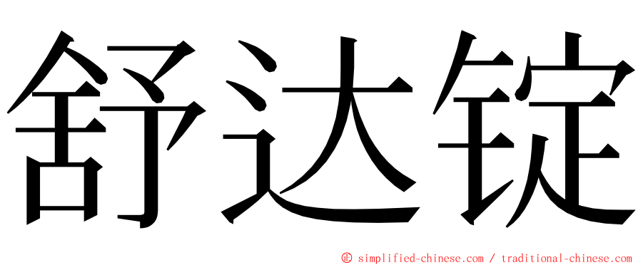 舒达锭 ming font