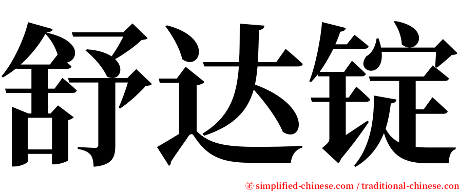 舒达锭 serif font