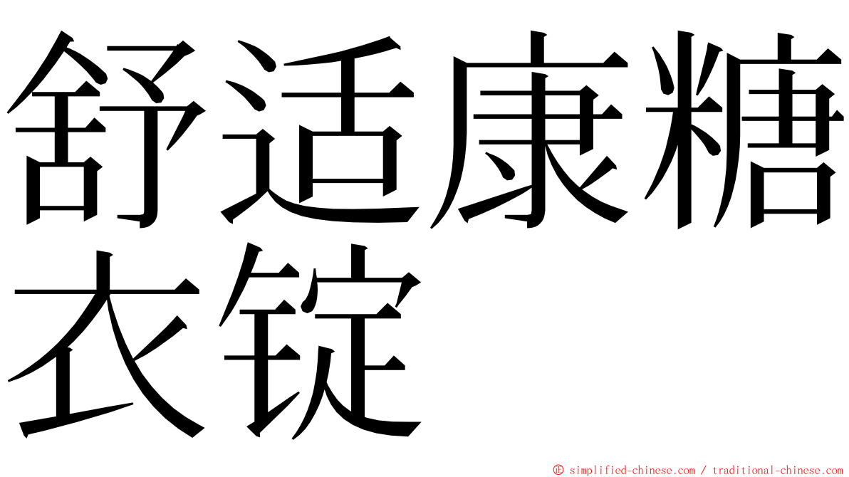 舒适康糖衣锭 ming font