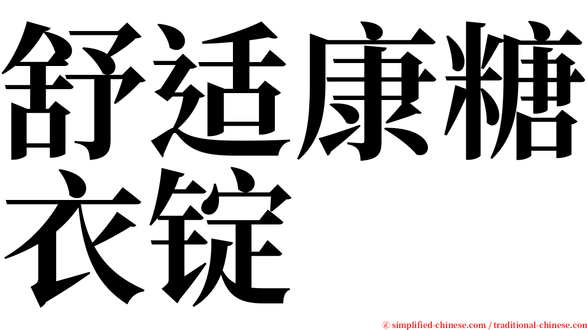 舒适康糖衣锭 serif font