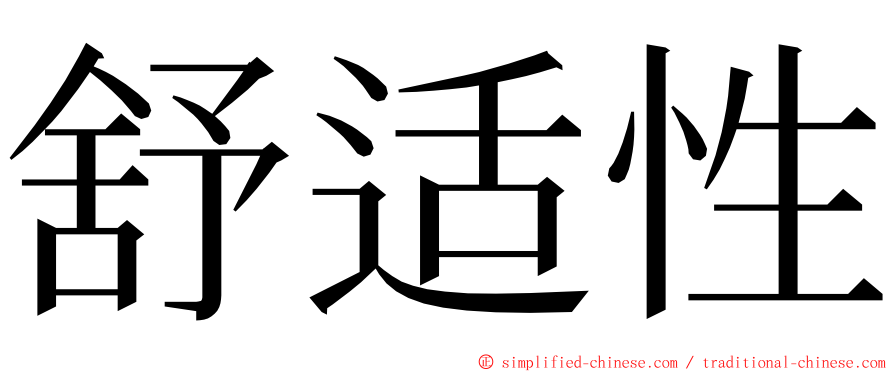 舒适性 ming font