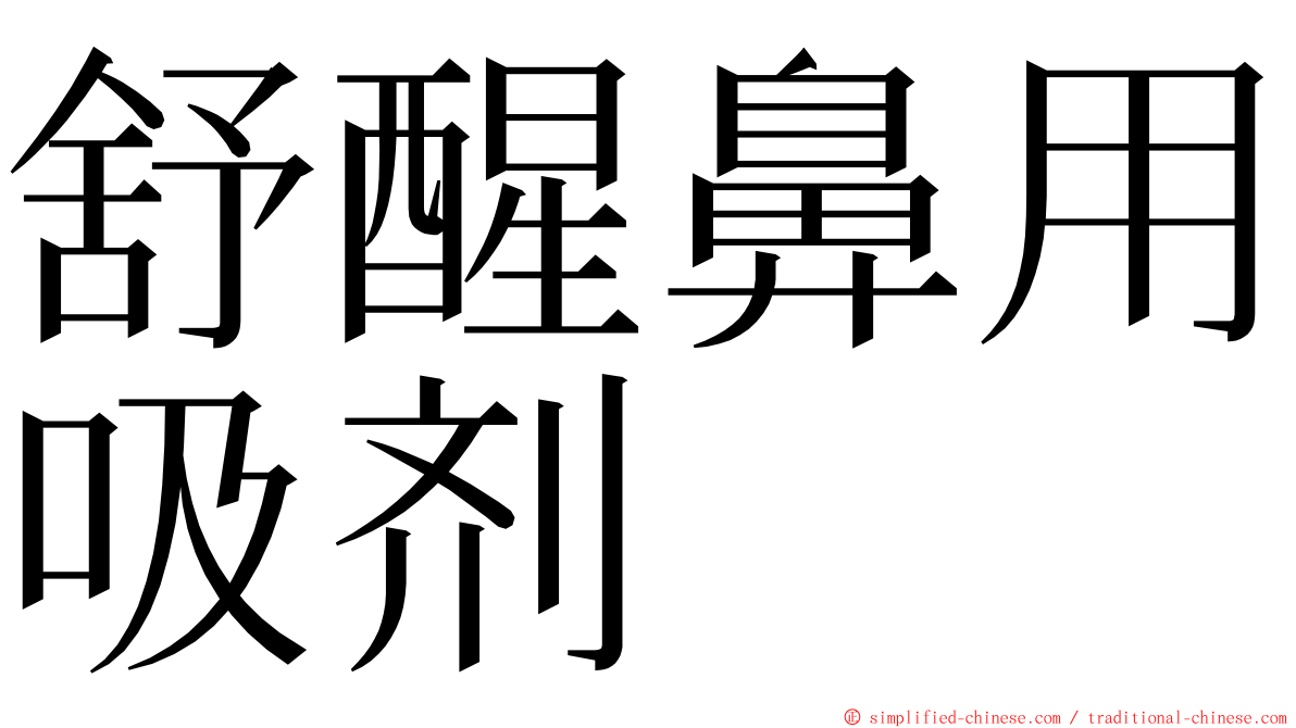 舒醒鼻用吸剂 ming font