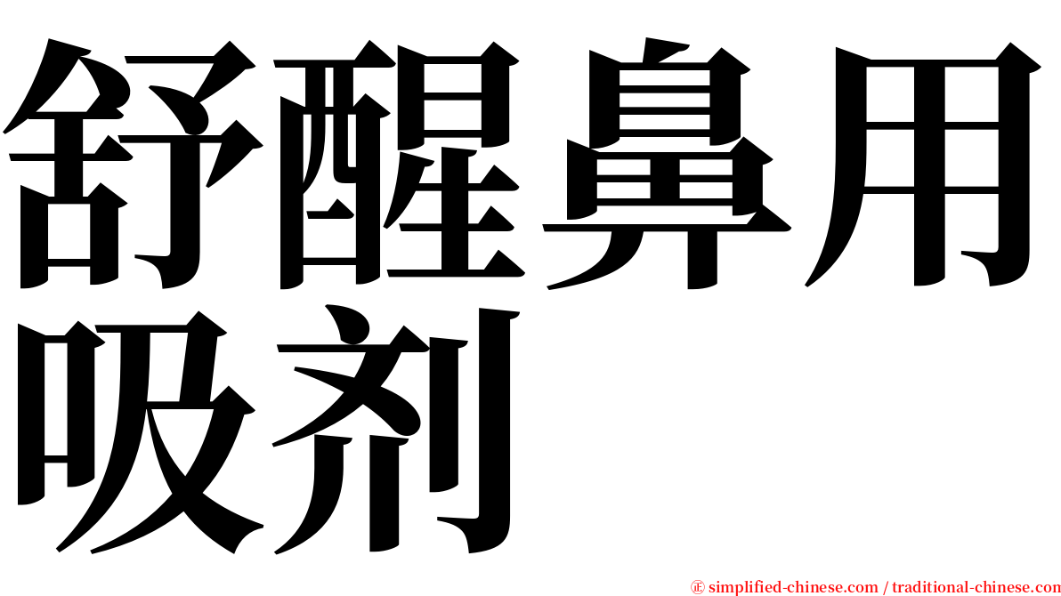 舒醒鼻用吸剂 serif font