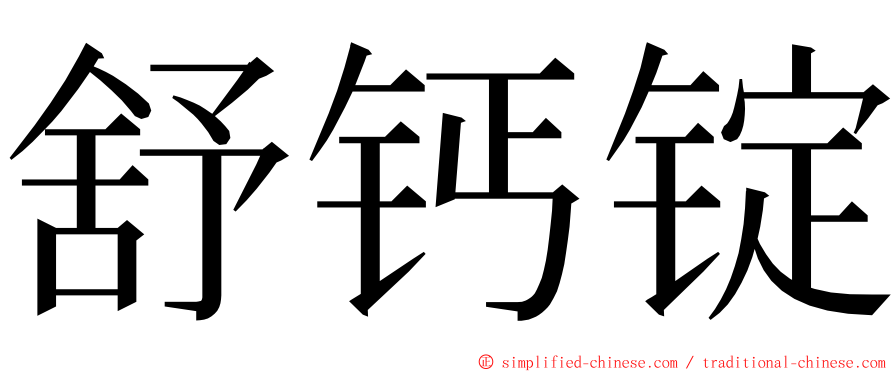 舒钙锭 ming font