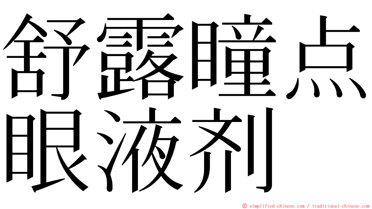 舒露瞳点眼液剂 ming font