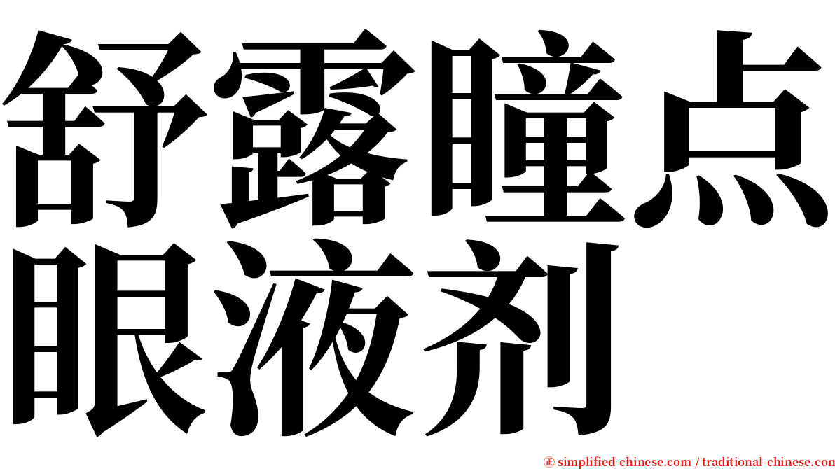 舒露瞳点眼液剂 serif font