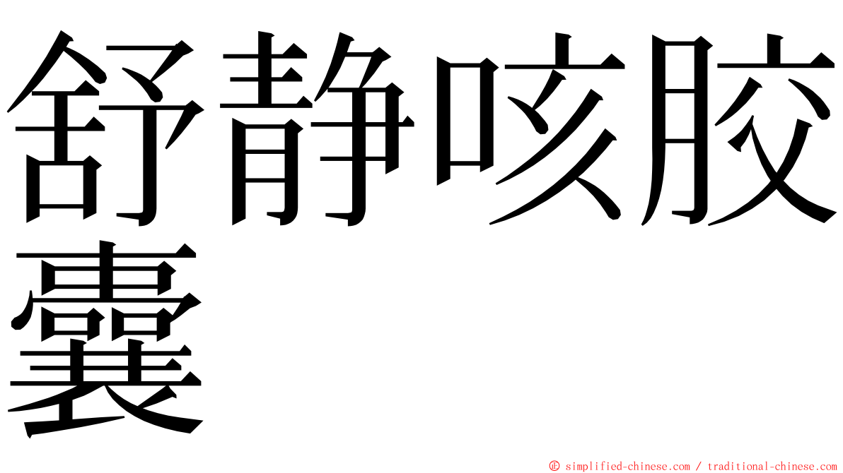 舒静咳胶囊 ming font