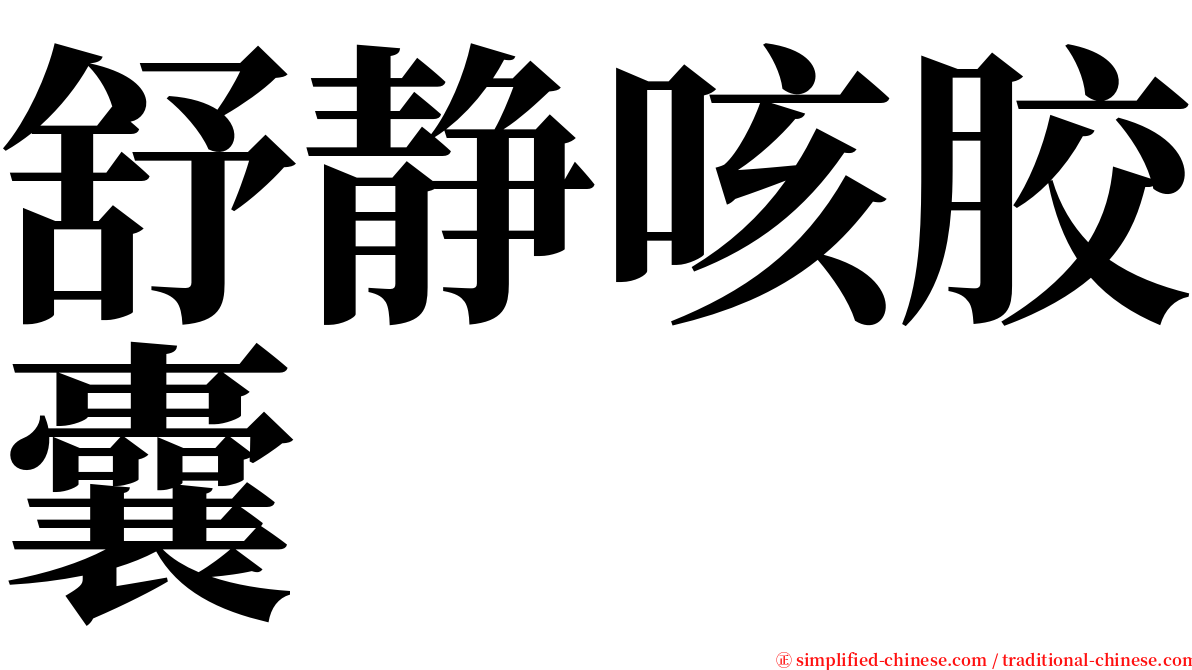 舒静咳胶囊 serif font