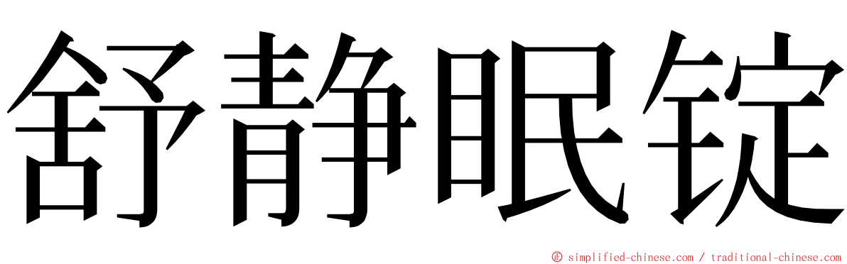 舒静眠锭 ming font