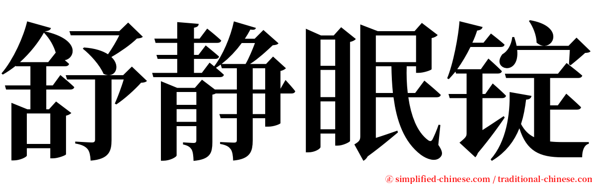 舒静眠锭 serif font