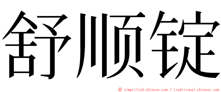 舒顺锭 ming font