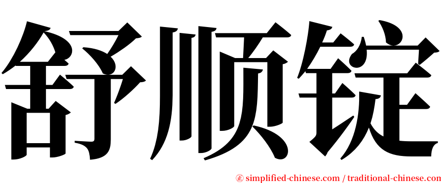 舒顺锭 serif font