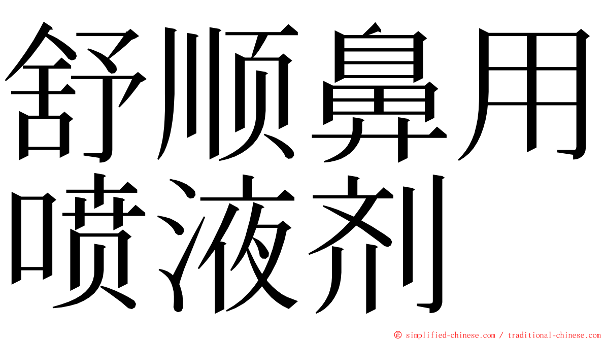 舒顺鼻用喷液剂 ming font