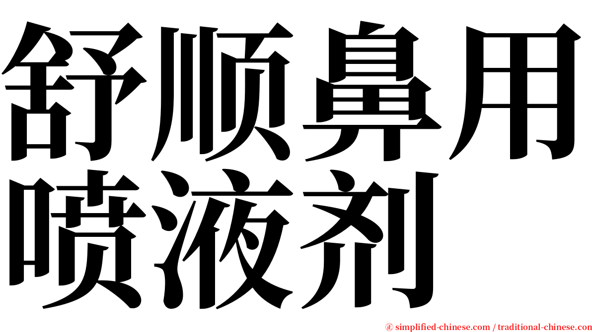 舒顺鼻用喷液剂 serif font