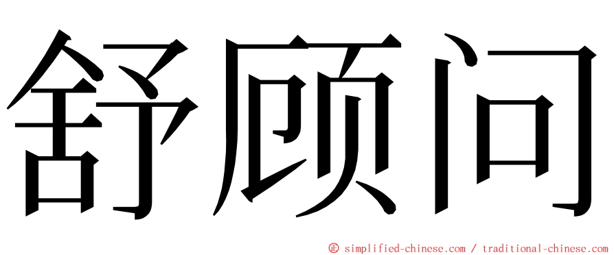 舒顾问 ming font