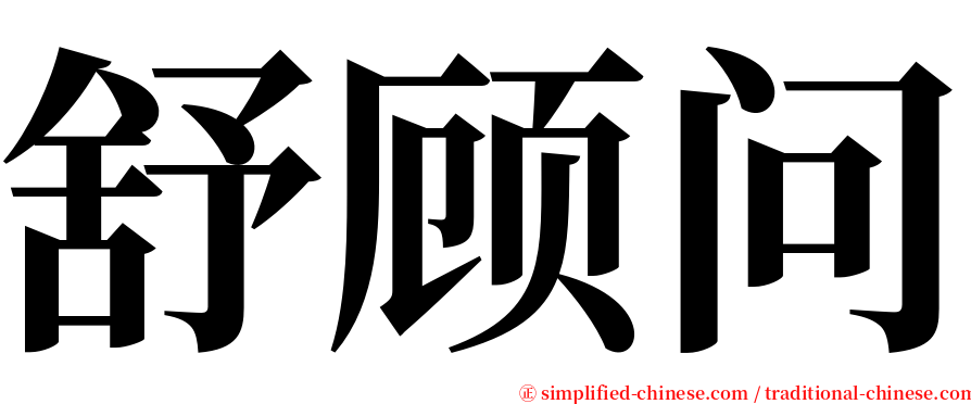 舒顾问 serif font