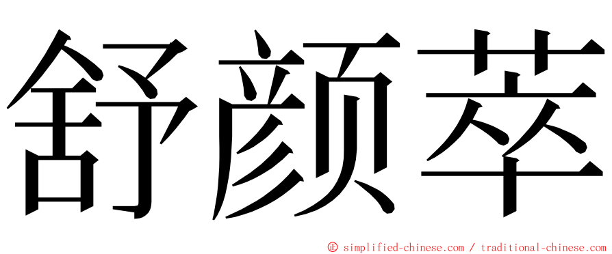 舒颜萃 ming font