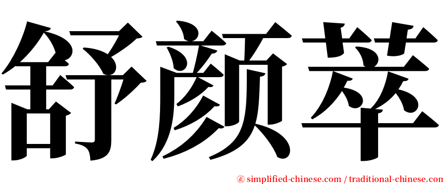 舒颜萃 serif font