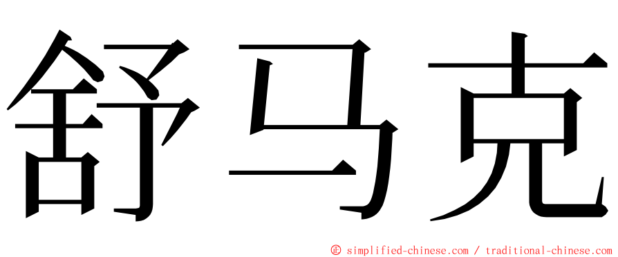 舒马克 ming font