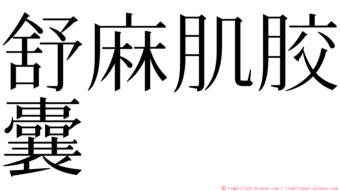 舒麻肌胶囊 ming font