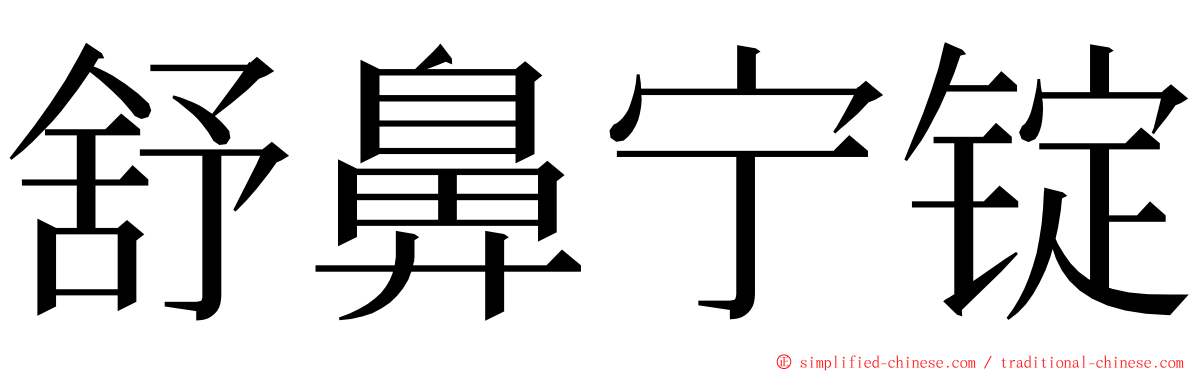 舒鼻宁锭 ming font