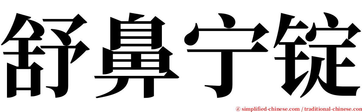 舒鼻宁锭 serif font