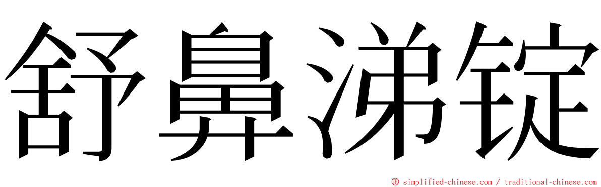 舒鼻涕锭 ming font