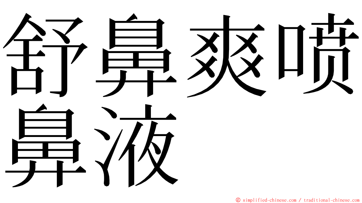 舒鼻爽喷鼻液 ming font