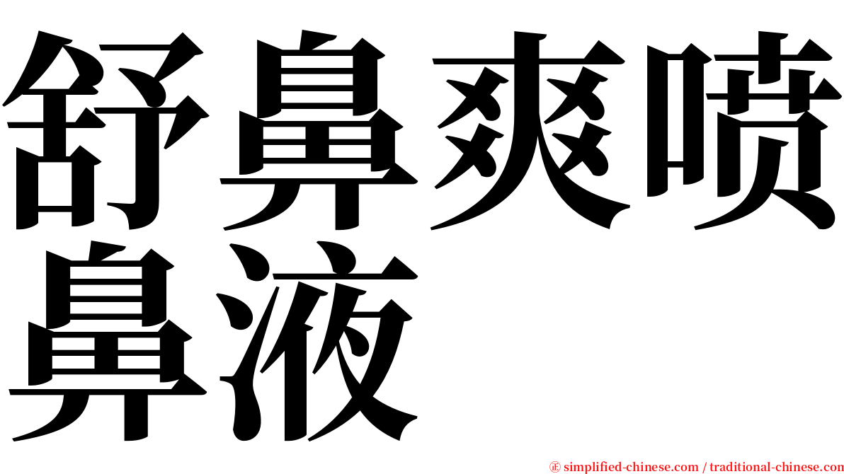 舒鼻爽喷鼻液 serif font