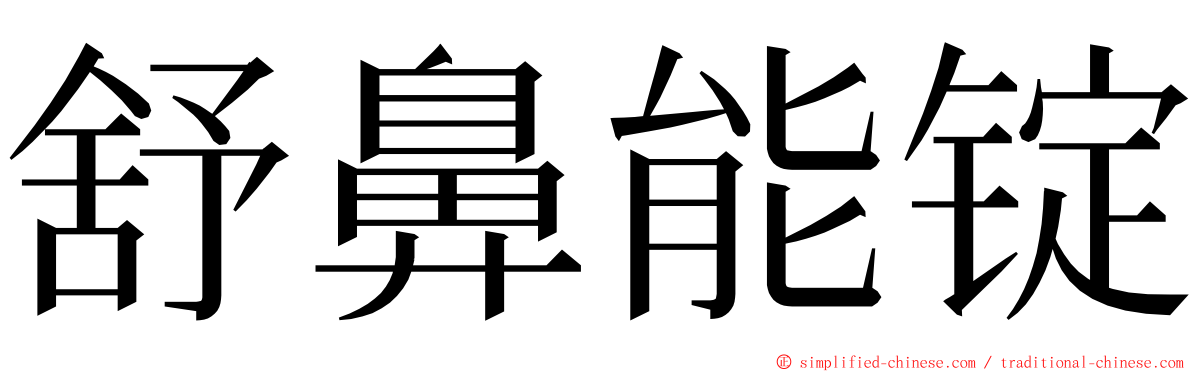 舒鼻能锭 ming font