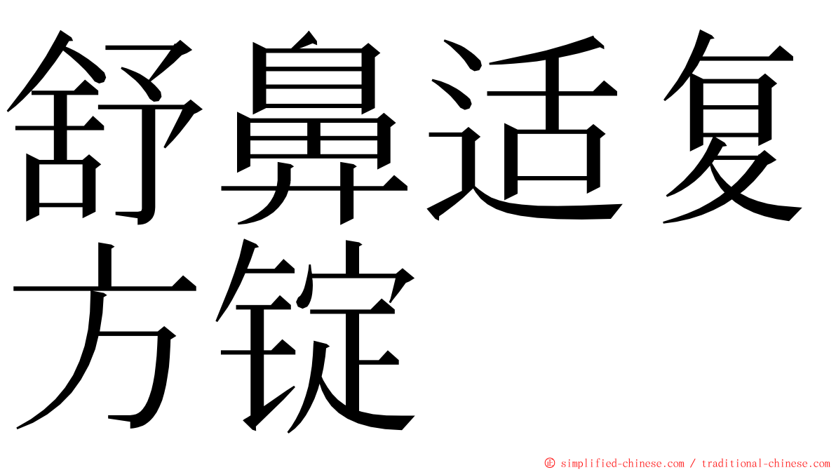 舒鼻适复方锭 ming font