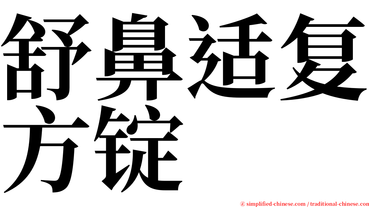 舒鼻适复方锭 serif font